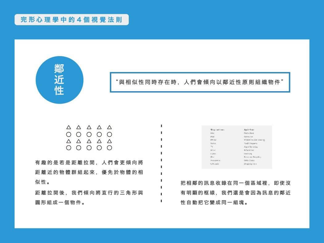完形心理學 - 鄰近性