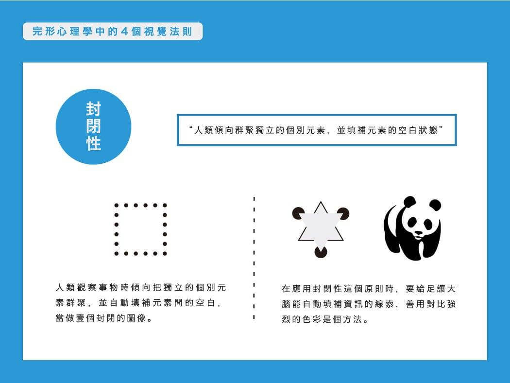 完形心理學 - 封閉性